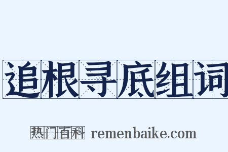追根寻底组词是什么意思的图片